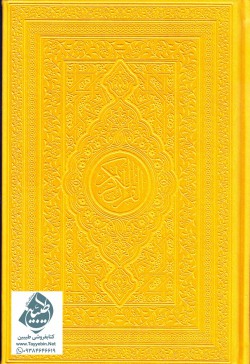 قرآن کریم شش رنگ با ترجمه فارسی بهاء الدین حسینی (نارنجی روشن)
