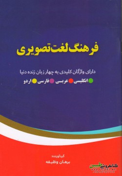 فرهنگ لغت تصویری (دارای واژگان کلیدی به چهار زبان زنده دنیا)انگلیسی- عربی-فارسی-اردو  