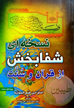 نسخه‌ای شفابخش از قرآن و سنت