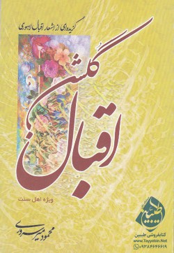 گلشن اقبال ( گزیده ای از اشعار اقبال لاهوری ) - ( ویژه اهل سنت )