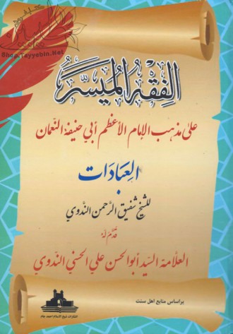 فقه المیسر علی مذهب الامام الاعظم ابی حنیفه النعمان (جلد اول)
