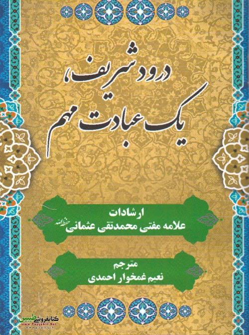 توضیحات و خرید کتاب درود شریف، یک عبادت مهم