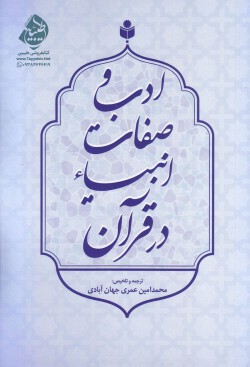 ادب و صفات انبیاء در قرآن