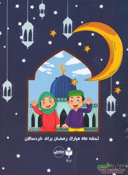 تحفه ماه مبارک رمضان برای خردسالان 