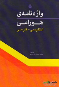 واژه‌نامه‌ی هورامی انگلیسی- فارسی 