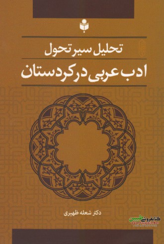 تحلیل سیر تحول ادب عربی در کردستان 