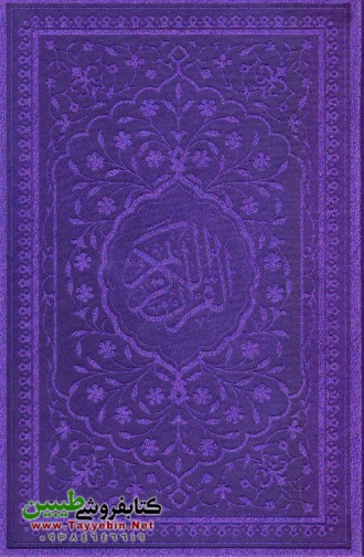 قرآن رقعی شش رنگ (جلد بنفش)