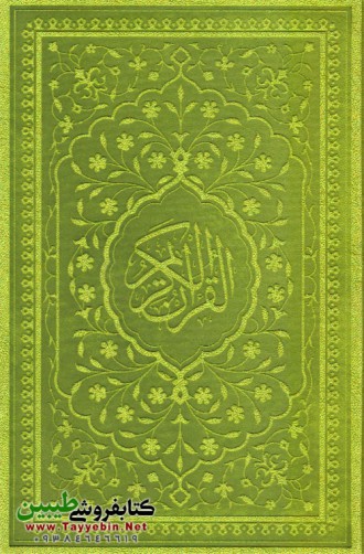 قرآن رقعی شش رنگ (جلد سبز)