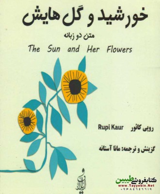 خورشید و گل هایش (متن دو زبانه)