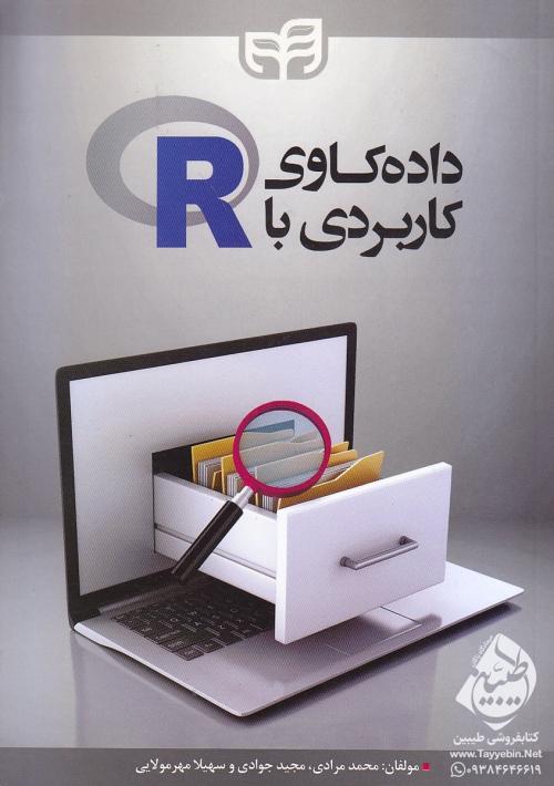با با R داده کاوی کاربردی با R | فروشگاه کتاب طیبین