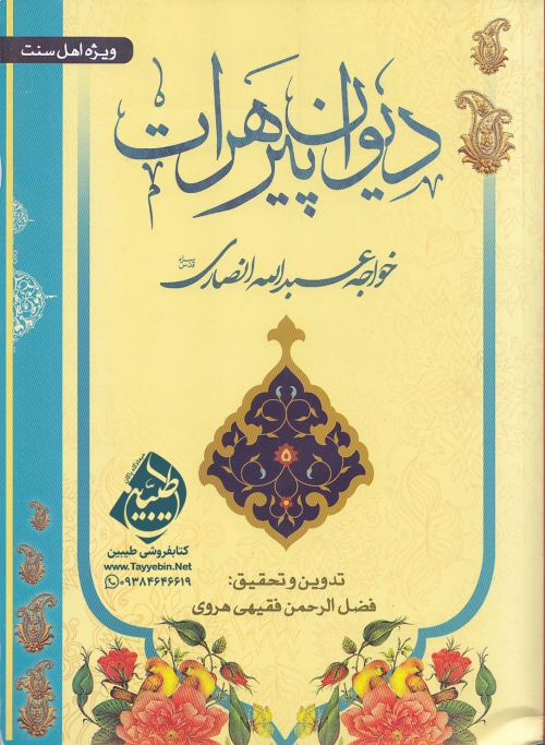دیوان پیر هرات خواجه عبدالله انصاری فروشگاه کتاب طیبین